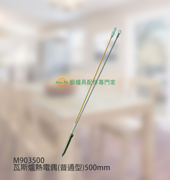 瓦斯爐熱電偶(普通型)500mm